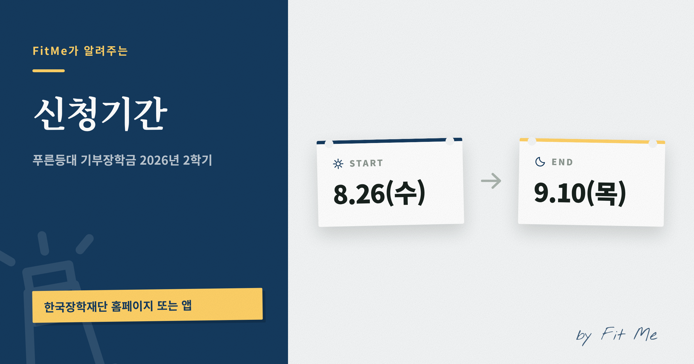 푸른등대 기부장학금 신청기간 (8.26 ~ 9.10)