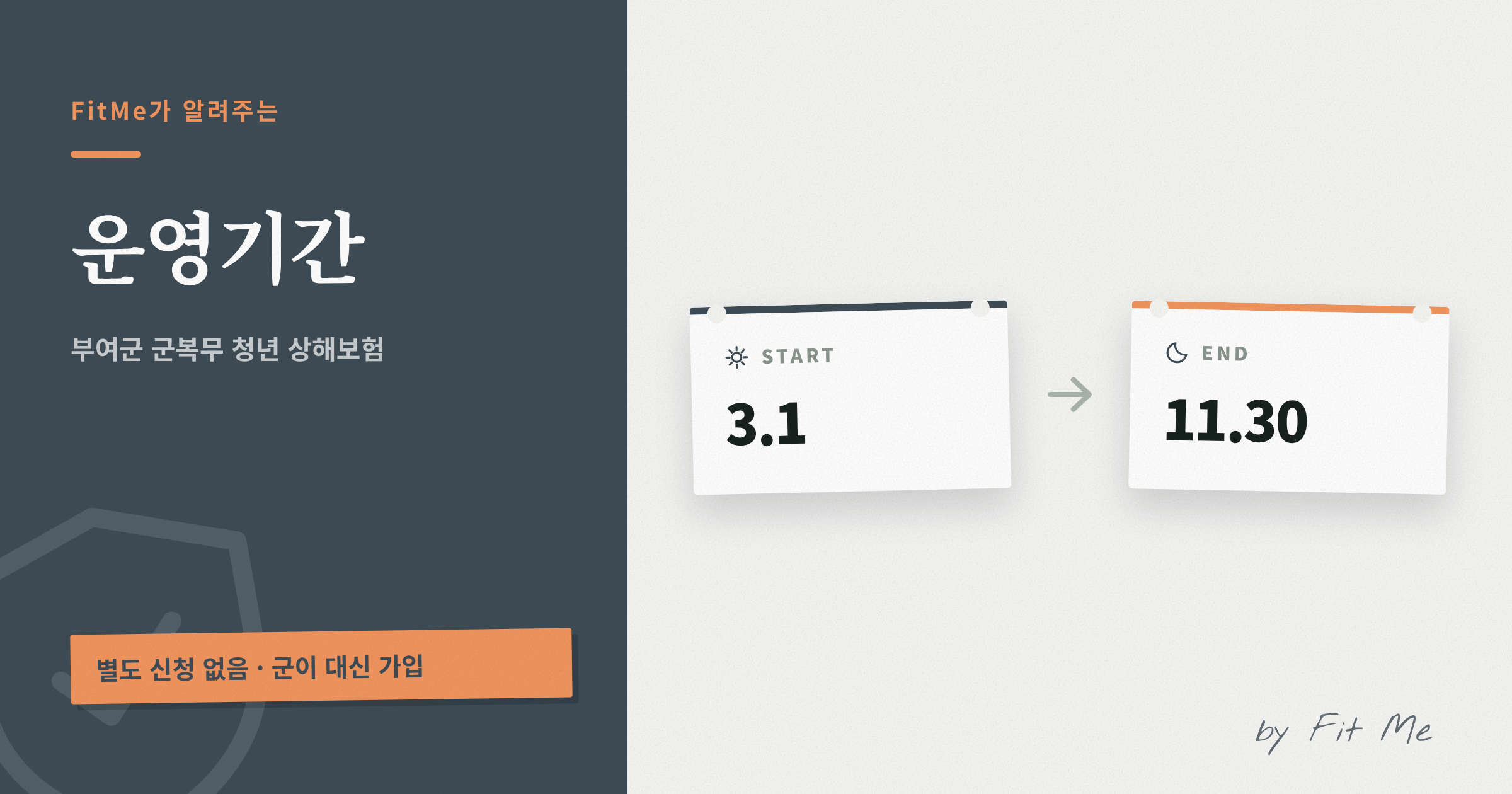 부여군 군복무 청년 상해보험 운영기간 (3.1 ~ 11.30)
