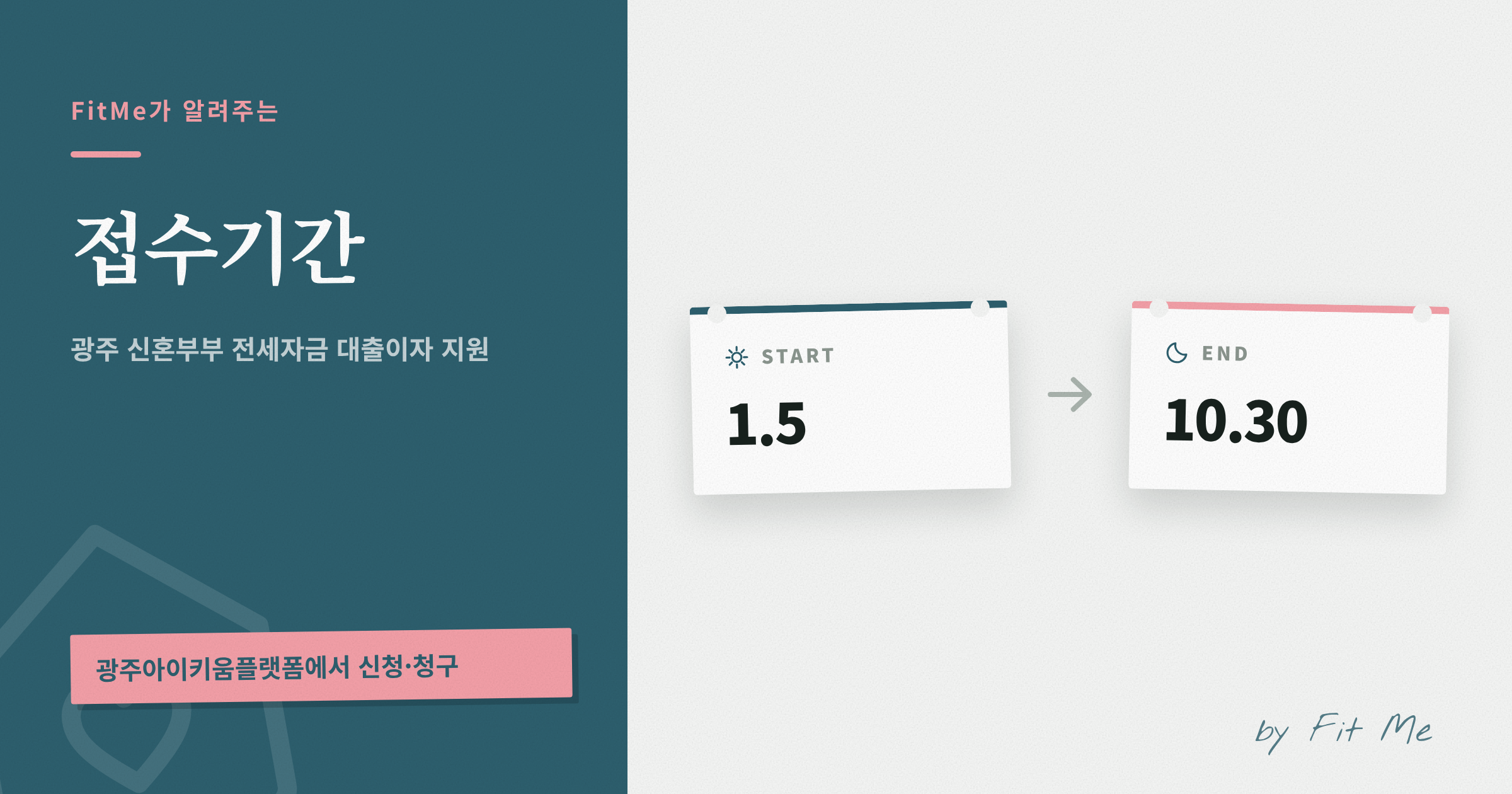 광주 신혼부부 전세자금 대출이자 지원 접수기간 (1.5 ~ 10.30)