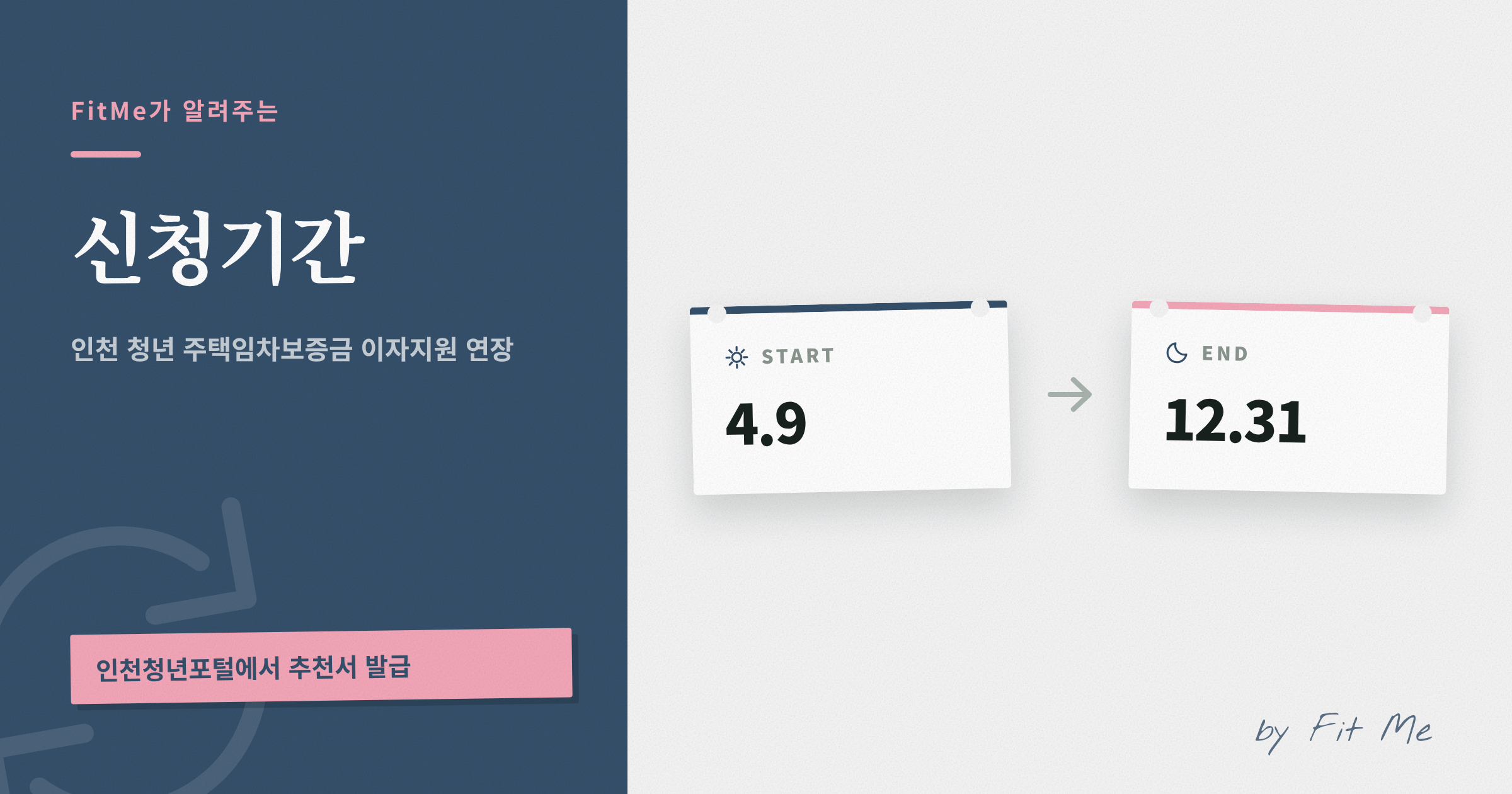 인천 청년 주택임차보증금 이자지원 연장 신청기간 (4.9 ~ 12.31)