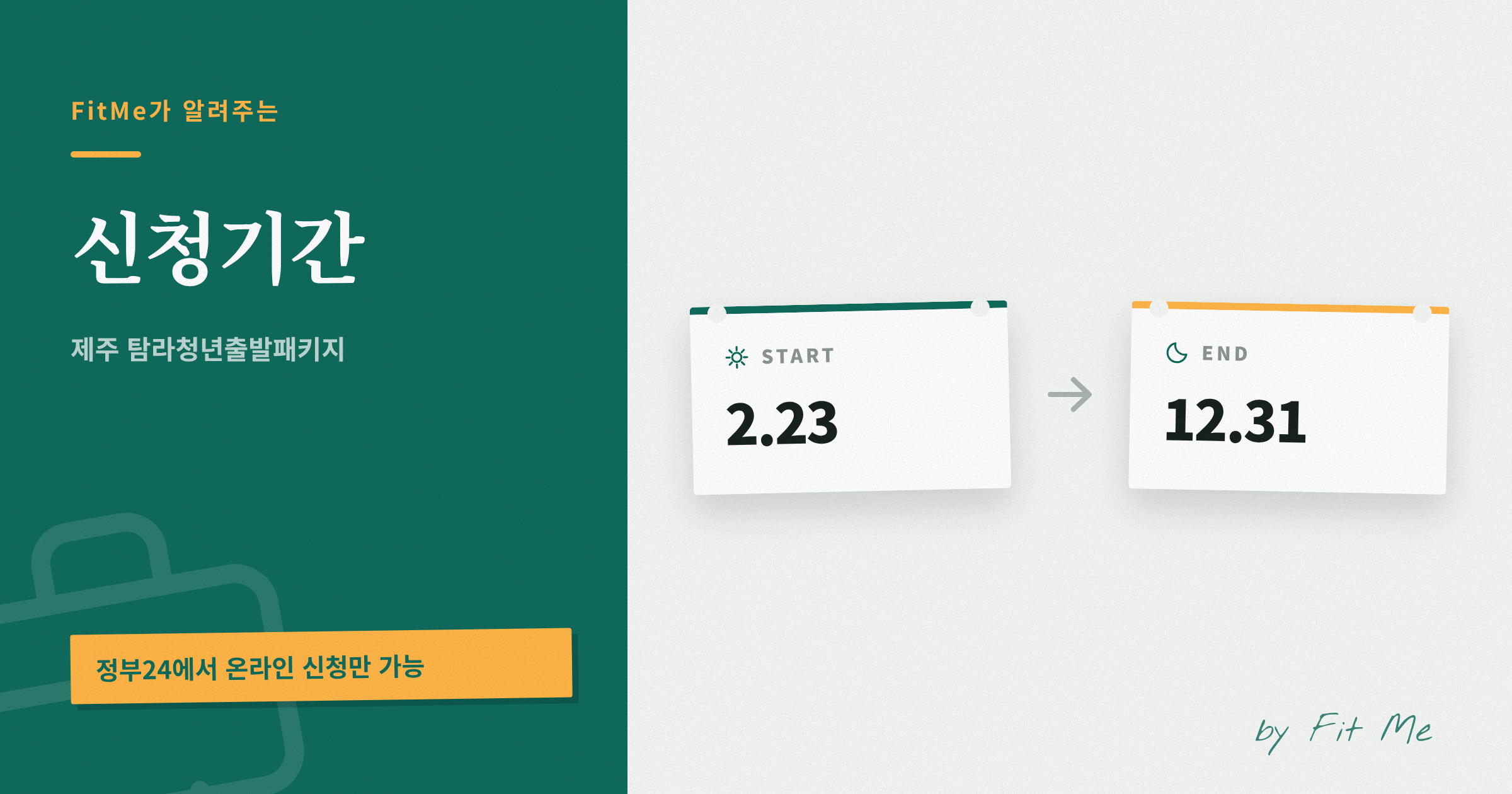 제주 탐라청년출발패키지 신청기간 (2.23 ~ 12.31)