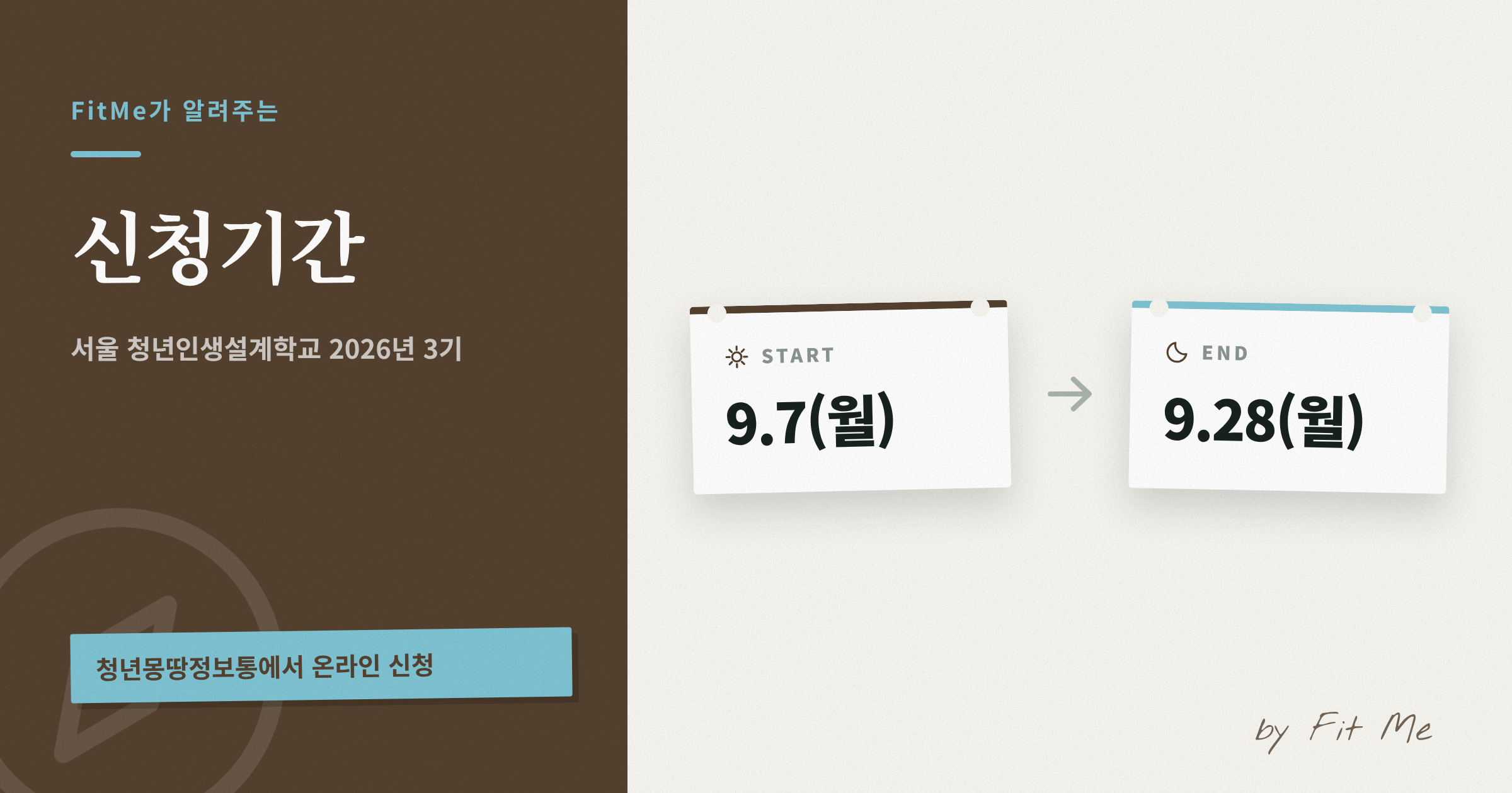 서울 청년인생설계학교 2026년 3기 신청기간 (9.7 ~ 9.28)